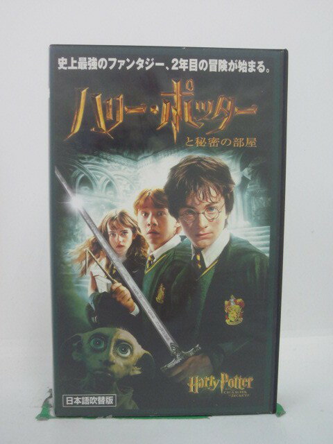 H5 43778 【中古・VHSビデオ】「ハリー・ポッターと秘密の部屋」日本語吹替版　キャスト：ダニエル・ラ..