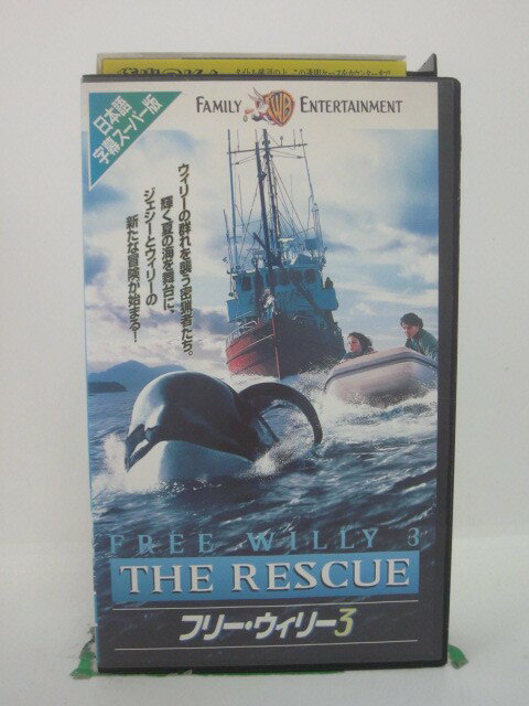 H5 43810 【中古・VHSビデオ】「フリー・ウィリー3」日本語吹替版　キャスト：ジェーソン・ジェームズ・リクター/オーガスト・シェレンバーグ/ビンセント・ベリー