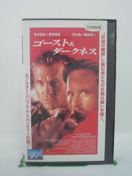 H5 43828【中古・VHSビデオ】「ゴースト＆ダークネス」日本語吹替版 マイケル・ダグラス/ヴァル・キルマー/スティーブン・ホプキンス