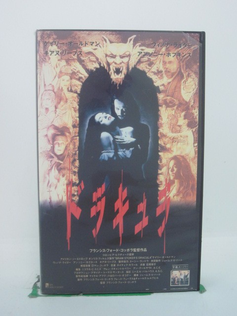 H5 43832 【中古・VHSビデオ】「ドラキュラ」字幕版　監督：フランシス・フォード・コッポラ　キャスト：ゲイリー・オールドマン/キアヌ・リーブス/ウィノナ・ライダー/アンソニー・ホプキンス