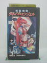 H5 43836 【中古・VHSビデオ】「電脳戦隊 ヴギィ’ズ☆エンジェル　第3話『天使の過去』」キャスト：久川綾/三石琴乃/井上喜久子