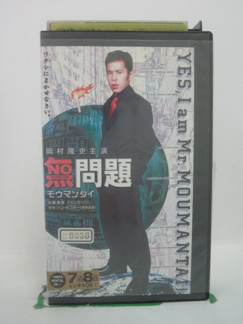 H5 43862【中古・VHSビデオ】「無問題」岡村隆史/佐藤康恵/アルフレッド・チョン