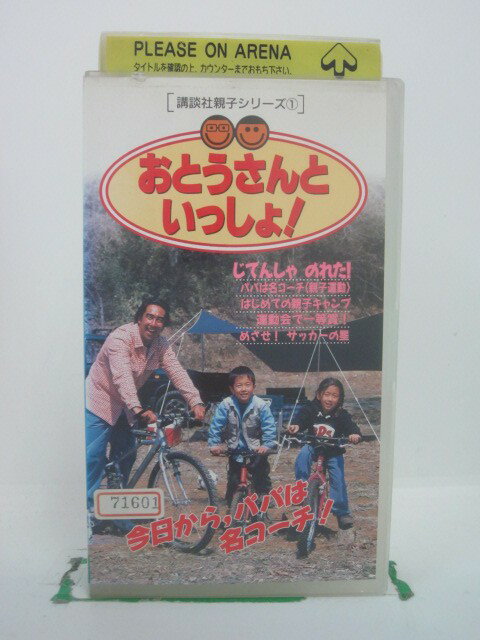 H5 43863【中古・VHSビデオ】「おとうさんといっしょ！」宮崎義憲/岸俊一/田中ケン