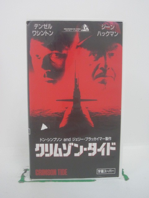 H5 43874 【中古・VHSビデオ】「クリムゾン・タイド」字幕版　キャスト：デンゼル・ワシントン/ジーン・ハックマン　製作：トン・シン..