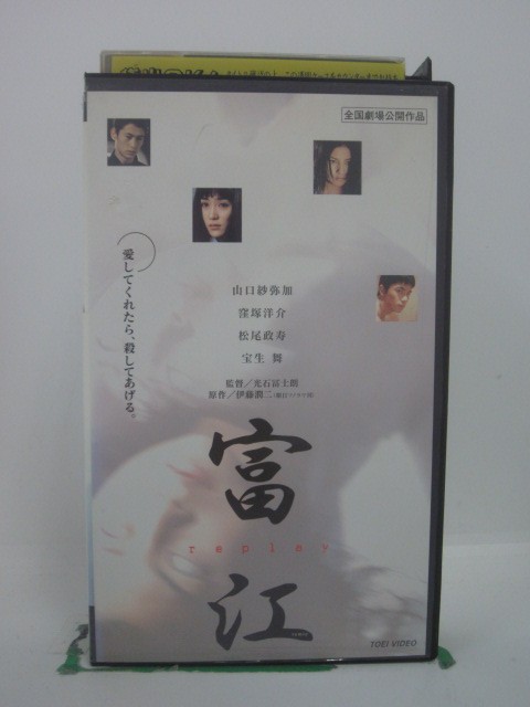 H5 43875 【中古・VHSビデオ】「富江」　キャスト：山口紗弥加/窪塚洋介/松尾政寿　監督：光石冨士朗