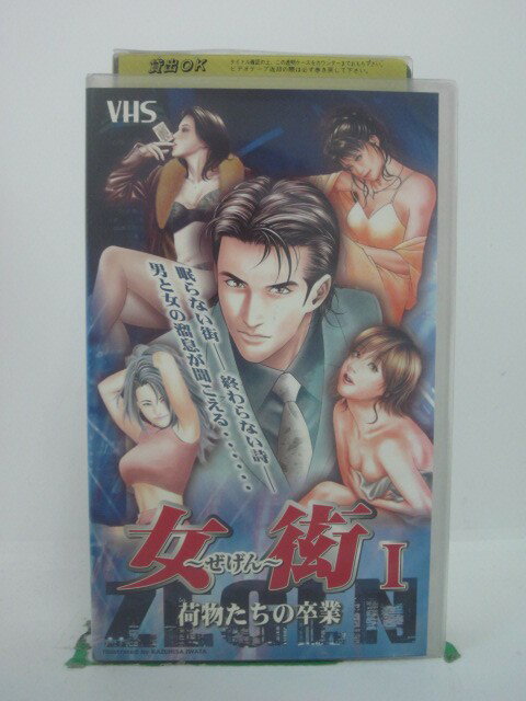 H5 43893 【中古・VHSビデオ】「女衒 1～ぜげん～　荷物たちの卒業」キャスト：成田浬/京乃あづさ/鮎川..