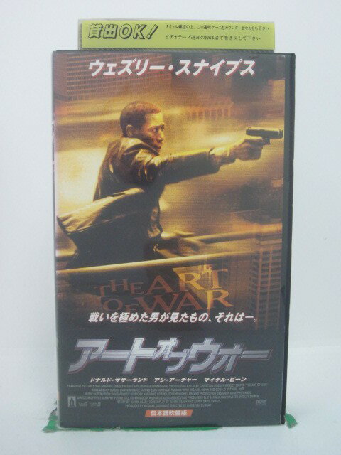 H5 43909 【中古・VHSビデオ】「アート・オブ・ウォー」日本語吹替版　キャスト：ウェズリー・スナイプス/マイケル・ビーン/ドナルド・サザーランド