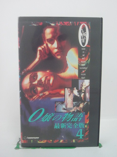 H5 43912 【中古・VHSビデオ】「0嬢の物語4～最新完全版～」字幕版　キャスト：クラウディア・セペダ/パウロ・レイス…