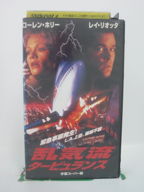 H5 43936【中古・VHSビデオ】「乱気流 タービュランス」字幕版 ローレン・ホリー/レイ・リオッタ/ロバ..