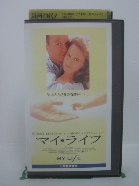 H5 43939【中古・VHSビデオ】「マイ・ライフ」日本語吹替版 監督:ブルース・ジョエル・ルービン/出演:マイケル・キートン/ニコール・キッドマン