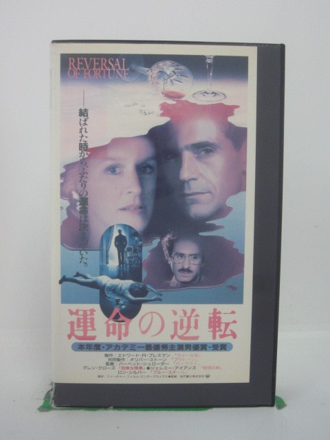 H5 43947 【中古・VHSビデオ】「運命の逆転」字幕版　キャスト：グレン・クローズ/ジェレミー・アイアンズ/ロン・シ…