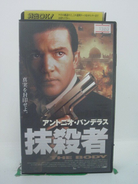 H5 43963【中古・VHSビデオ】「抹殺者」字幕版 アントニオ・バンデラス/オリビア・ウィリアムズ/ジョナス・マコード