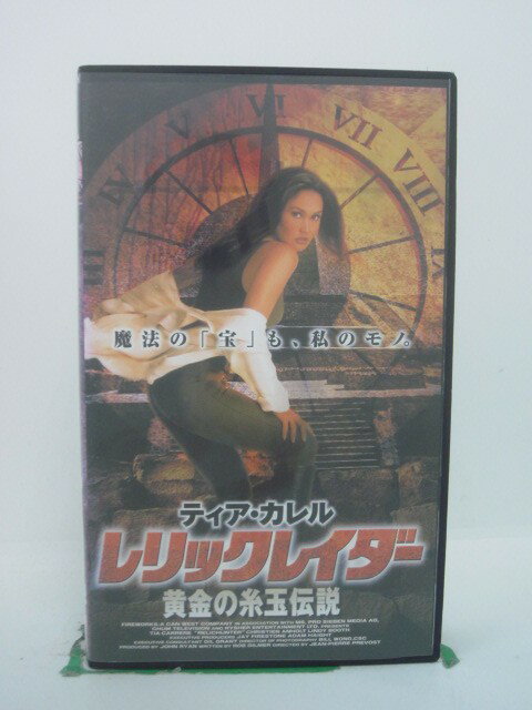 H5 43990【中古・VHSビデオ】「レリックレイダー 黄金の糸玉伝説」字幕版 ティア・カレル/クリスチエン..