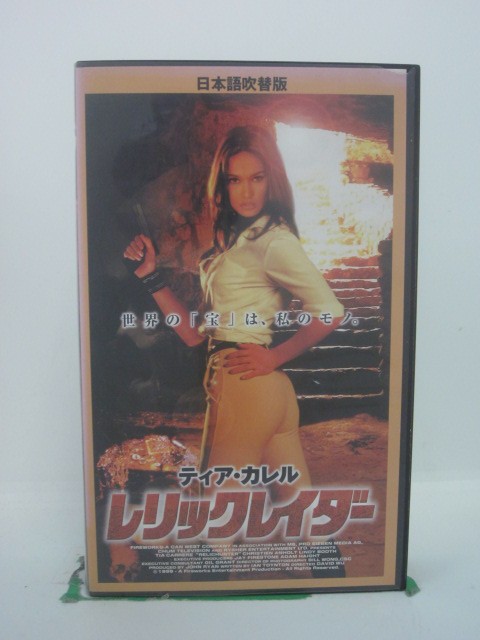 H5 43993【中古・VHSビデオ】「レリックレイダー」日本語吹替版 監督:デヴィッド・ウー/出演:ティア・カレル/クリスチエン・アンホルト