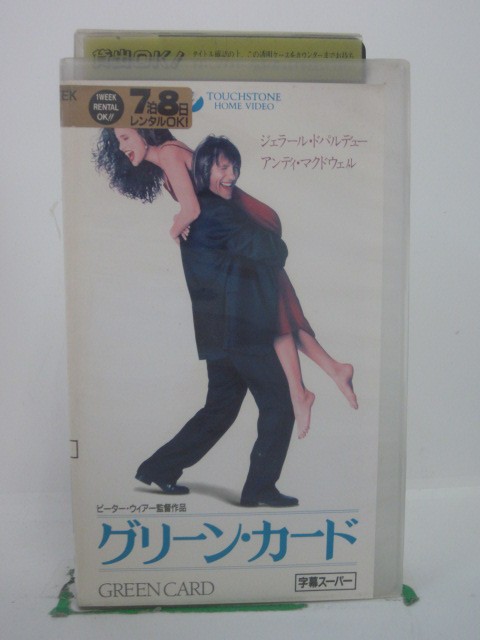 H5 44003【中古・VHSビデオ】「グリーン・カード」字幕版 ジェラール・ドパルデュー/アンディ・マクドウェル/ピーター・ウィアー