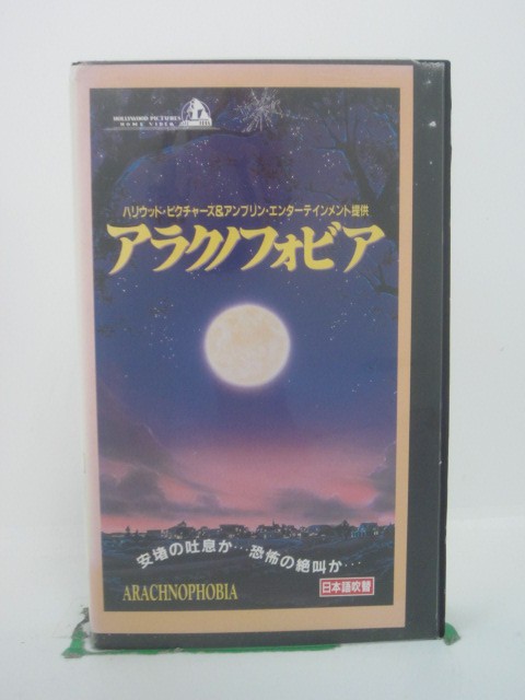 H5 44004【中古・VHSビデオ】「アラクノフォビア」日本語吹替版 ジェフ・ダニエルズ/ジュリアン・サンズ/フランク・…