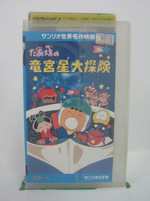 H5 44014【中古・VHSビデオ】「たあ坊の竜宮星大探検」高木早苗/鈴木みえ/三田ゆう子