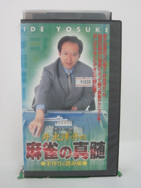 H5 44026 【中古・VHSビデオ】「井出洋介の麻雀の神髄～手作りと読み編～」東大出身のプロ雀士『井出洋介』が、独自…