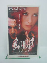 H5 44032【中古・VHSビデオ】「愛の地獄」日本語吹替版 監督：クロード・シャプロル/出演：エマニュエル・べアール/フランソワ・クリュゼ