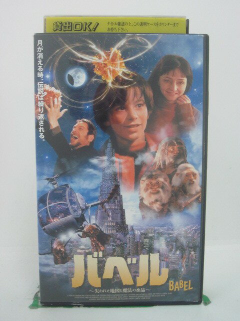 H5 44039 【中古・VHSビデオ】「バベル～失われた地図と魔法の水晶～」字幕版　キャスト：ミッシェル・..