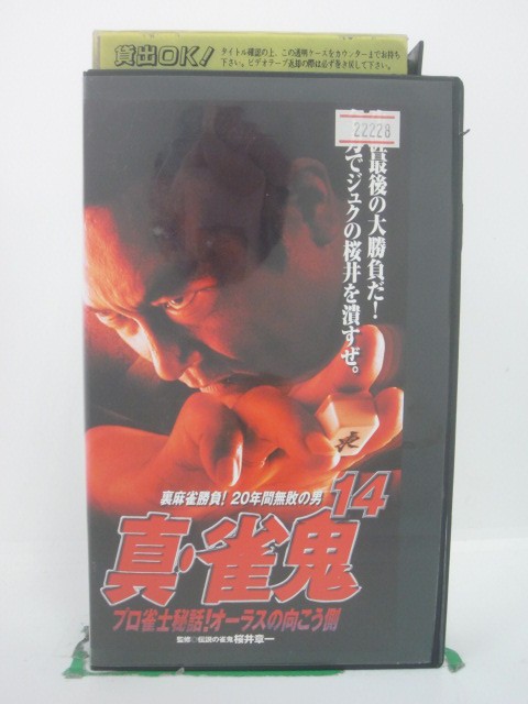 H5 44041【中古・VHSビデオ】「真・雀鬼14」監督:片岡修二/出演:清水健太郎/長門裕之