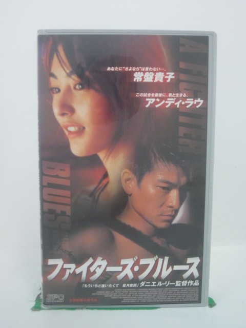 H5 44044【中古・VHSビデオ】「ファイターズ・ブルース」字幕版 監督:ダニエル・リー/出演:アンディ・ラウ/常盤貴子