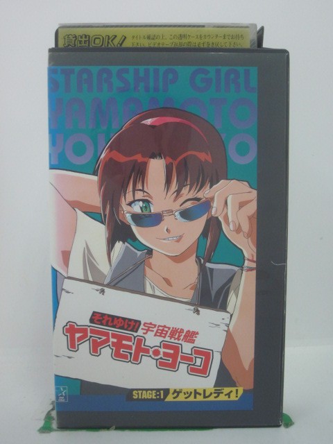 H5 44054 【中古・VHSビデオ】「それゆけ！宇宙戦艦 ヤマモト・ヨーコ　STAGE：1ゲットレディ！」　キャスト：高山みなみ/林原めぐみ/宮村優子