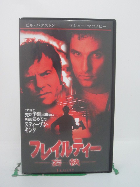 H5 44071【中古・VHSビデオ】「フレイルティー -妄執-」字幕版 監督:ビル・パクストン/出演:マシュー・..