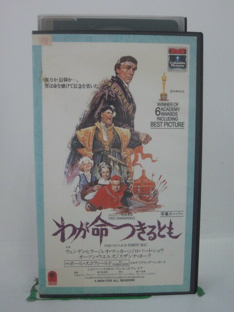 H5 44081【中古・VHSビデオ】「わが命つきるとも」字幕版 監督:フレッド・ジンネマン/出演:ウェンディ・ヒラー/レオ・マッカーン