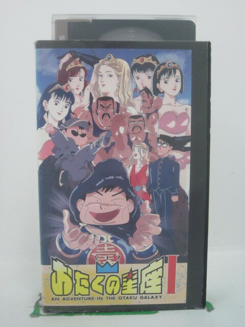 H5 44089【中古・VHSビデオ】「おたくの星座(1)」山寺宏一/菊池正美/千葉繁