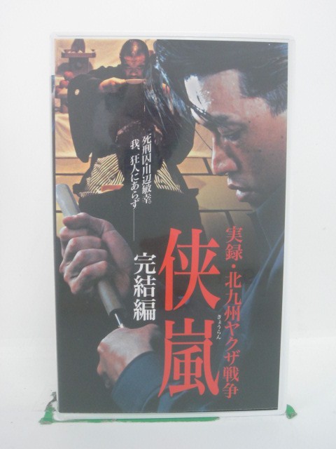 H5 44104【中古・VHSビデオ】「実録・北九州ヤクザ戦争 侠嵐 完結編」松田優/濱田のり子/市川徹