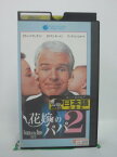 H5 44115【中古・VHSビデオ】「花嫁のパパ2」日本語吹替版 スティーブ・マーティン/ダイアン・キートン/チャールズ・シャイアー