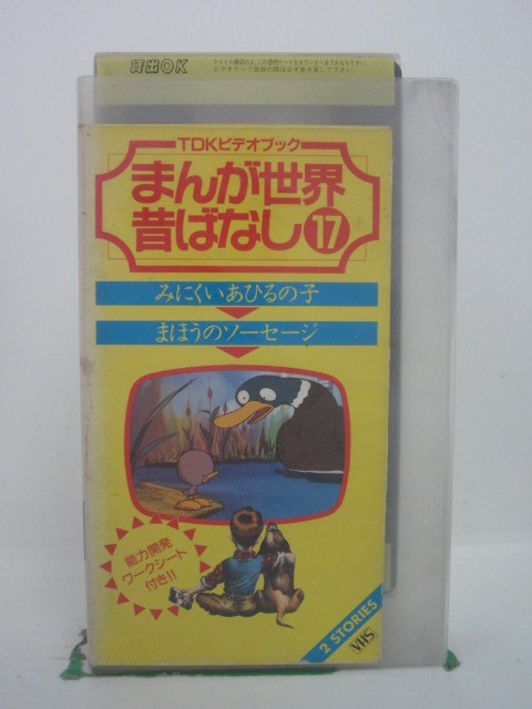 ジャケットに傷みあり。「みにくいあひるの子」「まほうのソーセージ」全2話収録。 ◎ 購入前にご確認ください ◎ □商品説明 ○中古品（レンタル落ち・販売落ち）のVHSビデオテープになります。 ※DVDではありませんのでご注意ください！ ○中古レンタル落ちビデオの為、ジャケットに日焼け、稀なノイズ、音の歪がある場合がございます。 □発送について 〇安価にて提供するため、R2年4月1日発送分よりVHS外箱を除く内箱・ジャケットを防水のための袋に入れ発送させていただくことといたします。 〇ただし、本体価格が1,000円以上のVHS又は3本以上のおまとめ購入の場合は従来通り外箱付きにて発送させていただきます。（離島除く） 〇上記の場合、佐川急便の宅配便にて発送させていただきます。 ○ケース・パッケージ・テープ本体に汚れや傷、シール等が貼ってある場合があります。可能な限りクリーニング致します。 ○本体代金1,000円以下のVHSに関しては映像、音声のチェックは基本的に行っていませんので、神経質な方のご入札はお控えください。 ○受注受付は24時間行っておりますが、別サイト併売の為、品切れの際は申し訳ございませんがキャンセルとさせていただきます。 その際、必ずメールにてご連絡させていただきますが、お客様の設定によっては受信できない可能性もございます。