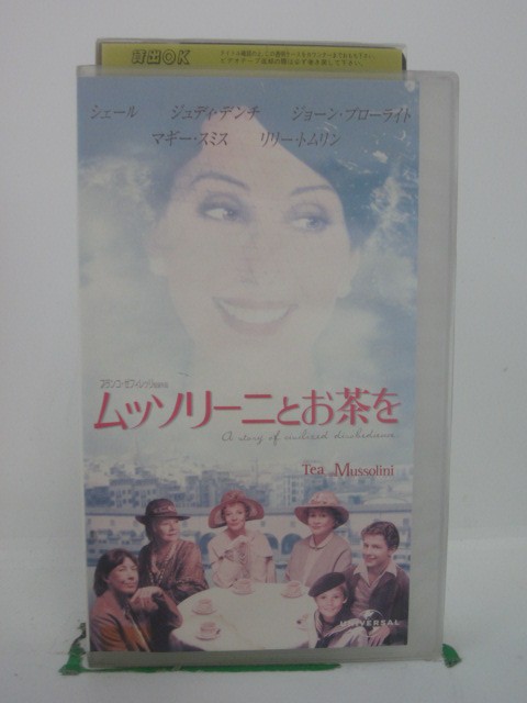 H5 44140【中古・VHSビデオ】「ムッソリーニとお茶を」字幕版 監督:フランコ・ゼフィレッリ/出演:シェール/ジュディ・デンチ