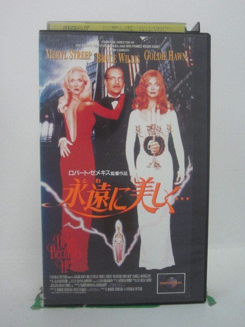 H5 44157【中古・VHSビデオ】「永遠に美しく・・・」字幕版 メリル・ストリープ/ブルース・ウィリス/ロバート・ゼメキス