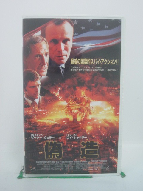 H5 44180 【中古・VHSビデオ】「偽造」字幕版　キャスト：ピーター・ウエラー/ロイ・シャイダー/ゴード..