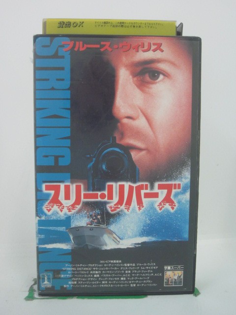 H5 44200【中古・VHSビデオ】「スリー・リバーズ」字幕版 ブルース・ウィリス/サラ・ジェシカ・パーカー