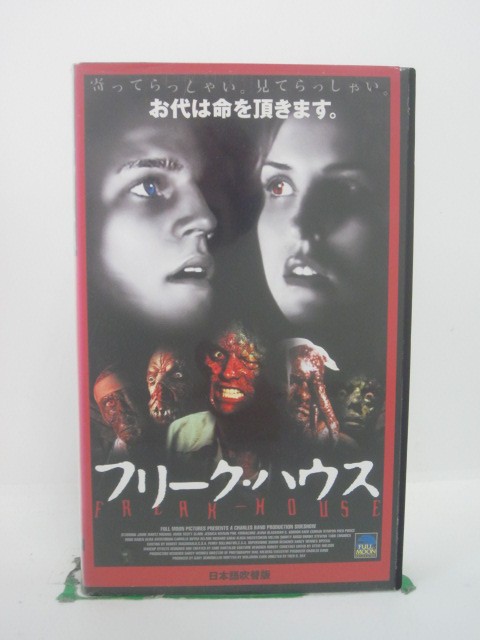 H5 44207【中古・VHSビデオ】「フリーク・ハウス」日本語吹替版 監督:フレッド・オーレン・レイ/出演:ジェイミー・マ…