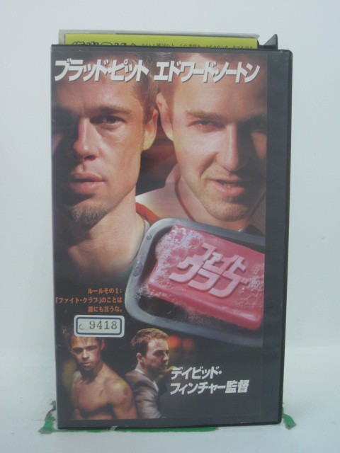 H5 44234 【中古・VHSビデオ】「ファイトクラブ」字幕版　キャスト：ブラッド・ピット/エドワード・ノ..