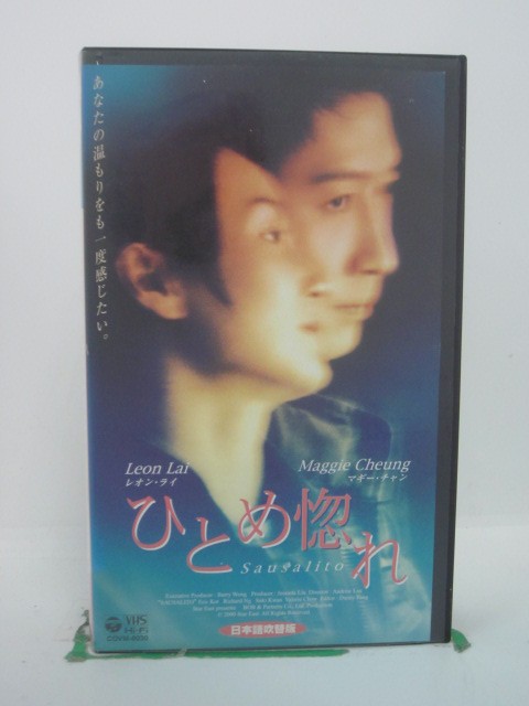 H5 44236 【中古・VHSビデオ】 ひとめ惚れ 日本語吹替版 キャスト：レオン・ライ/マギー・チャン/エリック・コット