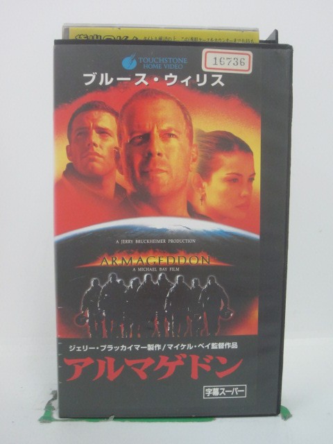 H5 44240【中古・VHSビデオ】「アルマゲドン」字幕版 監督:マイケル・ベイ/出演:ブルース・ウィルス/ビリー・ボブ・ソーントン