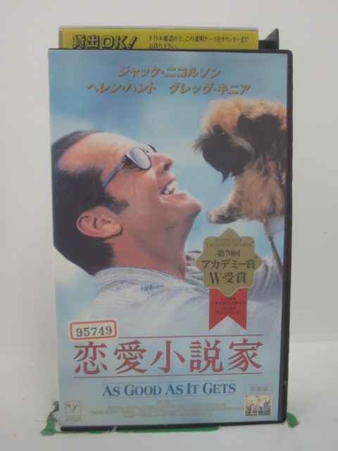 H5 44245【中古・VHSビデオ】「恋愛小説家」字幕版 ジャック・ニコルソン/ヘレン・ハント/ジェームズ・..