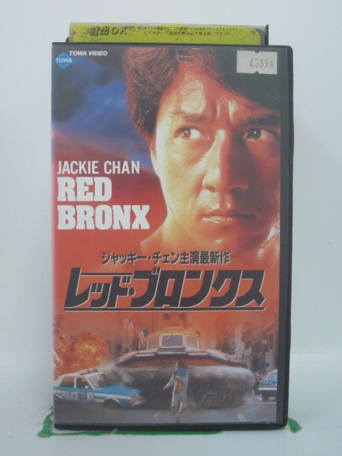 H5 44253 【中古・VHSビデオ】「レッド・ブロンクス」字幕版　キャスト：ジャッキー・チェン/フランソワーズ・イブ/トン・ピョウ