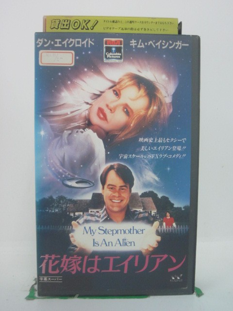 H5 44256 【中古・VHSビデオ】「花嫁はエイリアン」字幕版　キャスト：ダン・エイクロイド/キム・ベイシンガー/ジョン・ロビッツ