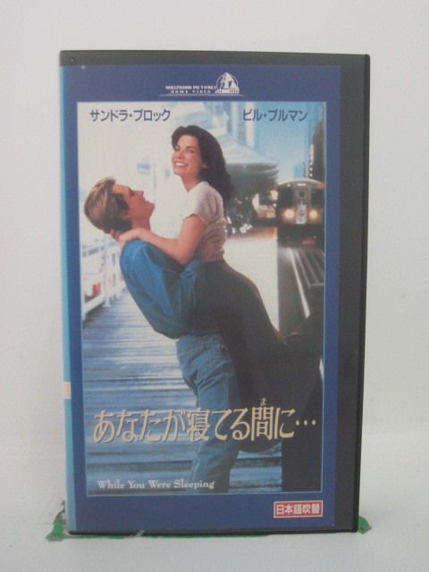 H5 44263【中古・VHSビデオ】「あなたが寝てる間に・・・」日本語吹替版 サンドラ・ブロック/ビル・プルマン/ジョン・タートルトーブ