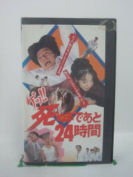 H5 44277【中古・VHSビデオ】「ゲッ!!死ぬまであと24時間」監督:宗実隆夫/出演:勝村政信/ちはる