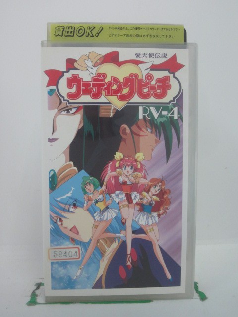 H5 44288 【中古 VHSビデオ】「ウエディングピーチ 愛天使伝説 RV-4」 第13話「勝負 悪魔のPK戦」 第14話「奪われた愛の指輪」 第15話「潜入 悪魔の森」他。 原作：富田裕弘 谷沢 直 TENYU