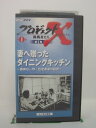 H5 44289 【中古・VHSビデオ】「プロジェクトX 第1巻 挑戦者たち 第II期」 妻へ贈ったダイニングキッチン　出演：栗…