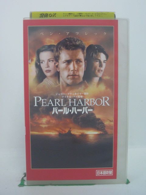 H5 44302【中古・VHSビデオ】「パール・ハーバー」日本語吹替版 監督:マイケル・ベイ/出演:ベン・アフレック/ジョシュ・ハートネット