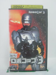 H5 44319 【中古・VHSビデオ】「ロボコップ3」字幕版　キャスト：ロバート・バーク/ナンシー・アレン/リップ・トーン